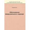 russische bücher: Ганелин Иосиф - Обоснование фидуциального подхода