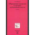 russische bücher: Нарутто Светлана Васильевна - Обращение граждан в органы публичной власти. Учебник