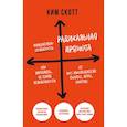 russische bücher: Скотт К. - Радикальная прямота. Как управлять не теряя человечности