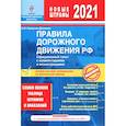 russische bücher: Копусов-Долинин А.И. - Правила дорожного движения РФ 2021. Самая полная таблица штрафов и наказаний