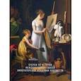 russische bücher: Марисина Ирина Михайловна - Очерки по истории международных связей Императорской Академии художеств