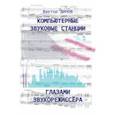 russische bücher: Динов Виктор Григорьевич - Компьютерные звуковые станции глазами звукорежиссера