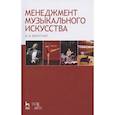 russische bücher: Воротной М. В. - Менеджмент музыкального искусства. Учебное пособие