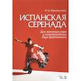 russische bücher: Юргенштейн Олег Оскарович - Испанская серенада. Для женского хора в сопровождении двух фортепиано