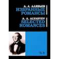 russische bücher: Алябьев Александр Александрович - Избранные романсы. Ноты