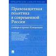 russische bücher: под.ред.Малько А. - Правозащитная политика в современной России:словарь и проект Концепции