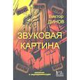 russische bücher: Динов В. Г. - Звуковая картина. Записки о звукорежиссуре. Учебное пособие