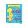 russische bücher: Ахмадуллин Ш. - Ваш малыш. Шаг за шагом. Помесячный план развития.1+