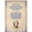 russische bücher: Балф Майкл Уильям - Итальянская школа пения. Ежедневные упражнения для голоса. Учебное пособие