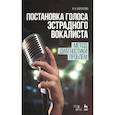 russische bücher: Бархатова И. Б. - Постановка голоса эстрадного вокалиста. Метод диагностики проблем. Учебное пособие