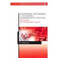 russische bücher: Васильева Елена Евгеньевна - Генетика человека с основами медицинской генетики. Пособие по решению задач