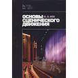 russische bücher: Кох Иван Эдмундович - Основы сценического движения. Учебное пособие