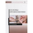 russische bücher: Солодовников Ю. Л. - Основы профилактики. Учебное пособие