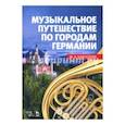russische bücher: Камзолова Марина Николаевна - Музыкальное путешествие по городам Германии