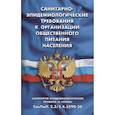 russische bücher:  - Санитарно-эпидемиологические требования к организации общественного питания населения
