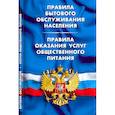 russische bücher:  - Правила бытового обслуживания населения.Правила оказания услуг общест.пит.