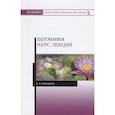 russische bücher: Коновалов А. А. - Ботаника. Курс лекций. Учебное пособие