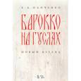 russische bücher: Панченко Елизавета Александровна - Барокко на гуслях: новый взгляд.Ноты