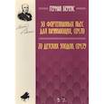 russische bücher: Беренс Герман Юхан - 50 фортепианных пьес для начинающих, соч. 70. 20 детских этюдов, соч. 79. Ноты