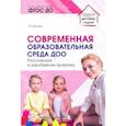 russische bücher: Волкова Татьяна Валерьевна - Современная образовательная среда ДОО. Российская и зарубежная практика