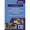 russische bücher: Гриценко Владимир Васильевич - Техника дрессировки собак. Навыки послушания. Учебное пособие