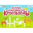 russische bücher: Елынцева Ирина Владимировна - Веселые орфографические кроссворды для начальной школы