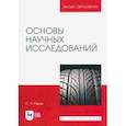 russische bücher: Рыков Сергей Петрович - Основы научных исследований