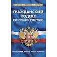 russische bücher:  - Гражданский кодекс РФ части1-4 по сост.на 01.02.21 г.