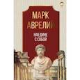 russische bücher: Марк Аврелий - Наедине с собой. Марк Аврелий