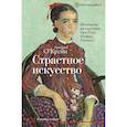 russische bücher: О'Крейн Кристина - Страстное искусство. Женщины на картинах Ван Гога, Рериха, Пикассо