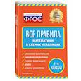russische bücher: И. С. Марченко - Все правила математики: в схемах и таблицах