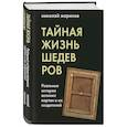 russische bücher: Николай Жаринов - Тайная жизнь шедевров. Реальные истории картин и их создателей