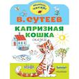 russische bücher: Сутеев В.Г. - Капризная кошка