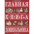 russische bücher: Белолипецкий С. - Главная книга дошкольника