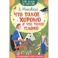 russische bücher: Маяковский В.В. - Что такое хорошо и что такое плохо