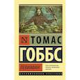 russische bücher: Гоббс Т. - Левиафан
