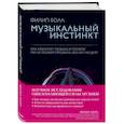 russische bücher: Филип Болл - Музыкальный инстинкт. Почему мы любим музыку