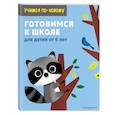 russische bücher:  - Готовимся к школе. Для детей от 6 лет
