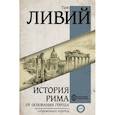 russische bücher: Ливий Тит - История Рима от основания Города