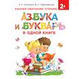 russische bücher: Ткаченко Н.А., Тумановская М.П. - Азбука и букварь в одной книге