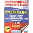 russische bücher: Текучева И.В. - Русский язык. Большой сборник тренировочных вариантов проверочных работ для подготовки к ВПР. 6 класс