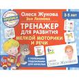 russische bücher: Жукова О.С., Леонова З.Л. - Тренажер для развития мелкой моторики и речи