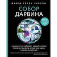russische bücher: Дэвид Слоан Уилсон - Собор Дарвина. Как религия собирает людей вместе, помогает выжить и при чем здесь наука и животные