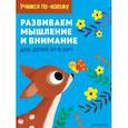 russische bücher:  - Развиваем мышление и внимание: для детей от 6 лет