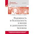 russische bücher: Плещиц С. Г. - Надежность и безопасность в жизни и деятельности человека. Учебное пособие