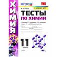 russische bücher: Рябов Михаил Алексеевич - Химия. 11 класс. Тесты. К учебнику Г.Е. Рудзитиса, Ф.Г. Фельдмана.