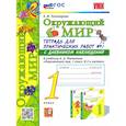 russische bücher: Тихомирова Елена Михайловна - Окружающий мир. 1 класс. Тетрадь для практических работ №1. С дневником наблюдений