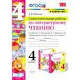 russische bücher: Птухина Александра Викторовна - Литературное чтение. 4 класс. Самостоятельные работы к учебнику Л.Ф. Климановой и др.