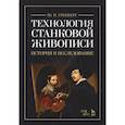 russische bücher: Гренберг Ю. И. - Технология станковой живописи. История и исследование. Учебное пособие