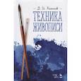russische bücher: Киплик Дмитрий Иосифович - Техника живописи. Учебное пособие